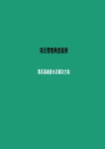 5 塔吊基础积水分析及解决方案