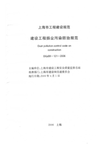 17 上海 建设工程扬尘污染防治规范