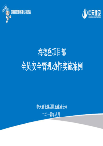 海德堡项目部全员安全管理动作实施案例（定稿）