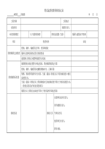 4 塔吊锚固加节验收记录 