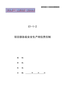 C1-1-2项目部各级安全生产责任制