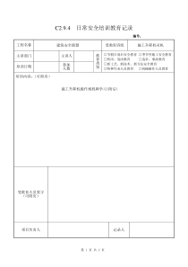 2 施工升降机司机安全教育2