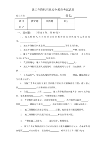 3 施工升降机司机应知考试试卷 - 副本