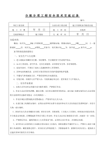 43 施工升降机加节附着安全交底