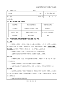 22 室内电梯安装安全技术交底