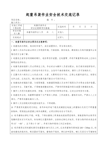 49 起重吊装作业安全技术交底记录