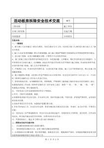 48 活动板房拆除安全技术交底