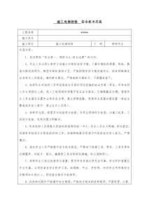 45  施工电梯拆除安全技术交底