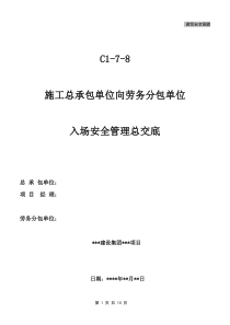 C1-7-8 总包对分包单位、班组总安全交底