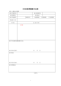 11-5 应急预案培训记录及总结评价表