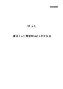 C1-6-5 建筑工人业余学校师资人员配备表