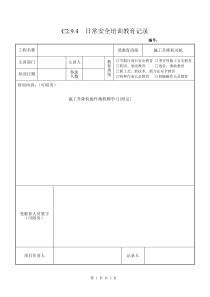 2 施工升降机司机安全教育2