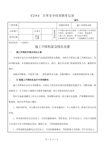 9 施工升降机使用应急措施