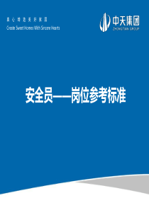 3 中天集团安全员——岗位参考标准