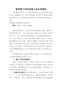 新形势下如何加强工会自身建设