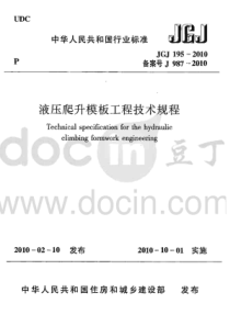 3  JGJ 195-2010 液压爬升模板工程技术规程