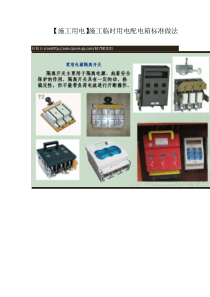 施工临时用电配电箱标准做法