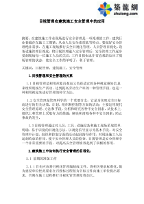 目视管理在建筑施工安全管理中的应用_pdf