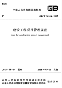 GBT 50326-2017 建设工程项目管理规范