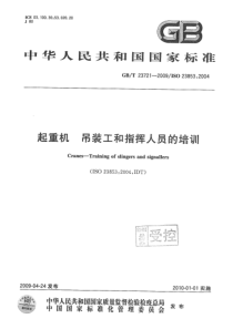 4  起重机 吊装工和指挥人员的培训GBT 23721-2009 