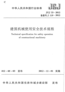 1  JGJ33-2012 建筑机械使用安全技术规程