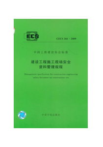 CECS266-2009_建筑工程施工现场安全资料管理规范