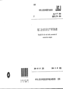 施工企业安全生产评价标准（JGJ／T77-2010）