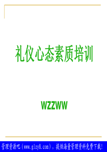 礼仪心态素质培训