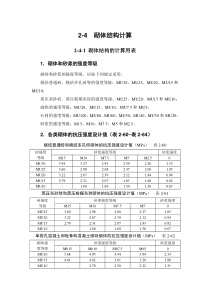 2-4 砌体结构计算