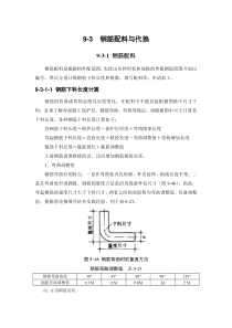 9-3 钢筋配料与代换