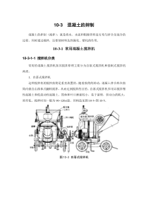 10-3 混凝土的拌制