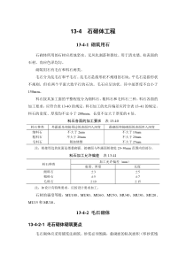 13-4 石砌体工程