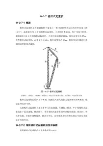 14-2-7 桅杆式起重机