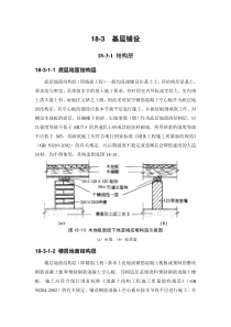 18-3 基层铺设