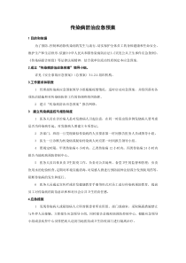 传染病防治应急预案