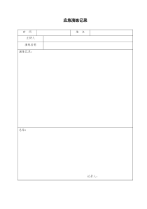 应急演练记录表