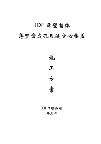 现浇空心楼盖成孔用BDF薄壁箱体、薄壁