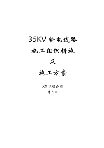 35kv输电线路施工组织措施及施工方案