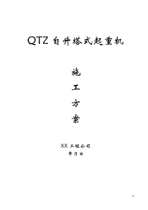 QTZ63自升塔式起重机施工方案