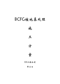 BCFG桩地基处理施工方案