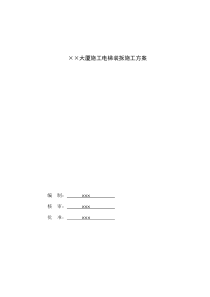 ××大厦施工电梯装拆施工方案