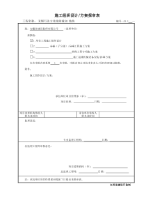 施工组织设计和方案报审表