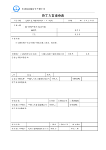 施工方案审查表（甲方）