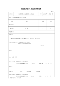 施工组织设计、施工方案审批表（上级审批）