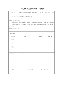 表5.1.3-2  专项施工方案审批表（总包）