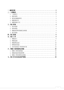 029--钢筋工程专项施工方案