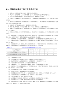 筑路机械操作工施工安全技术交底