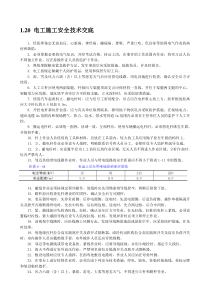 电工施工安全技术交底