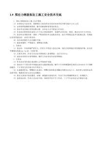 预应力钢筋张拉工施工安全技术交底