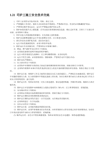 司炉工施工安全技术交底